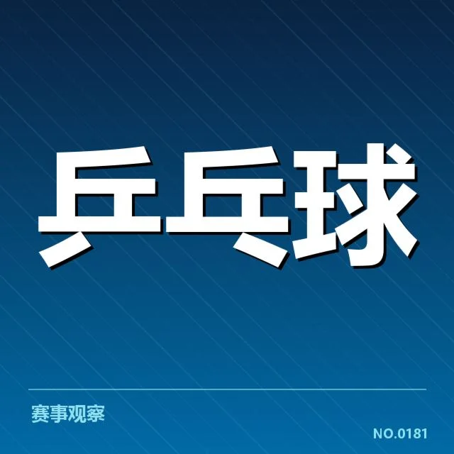核实的最新排名名单和赛程安排