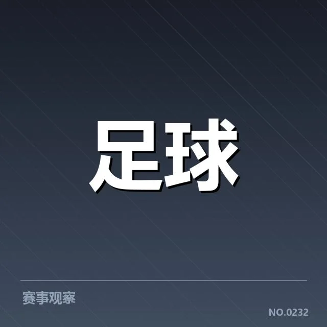已确认的保级危险队伍名单与赛程安排