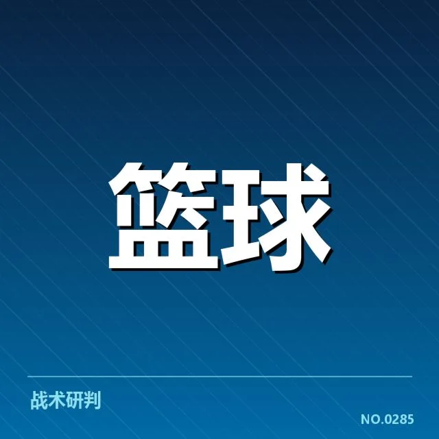 欧洲篮球联赛季后赛席位争夺战:战术布局与球队用人策略成关键焦点