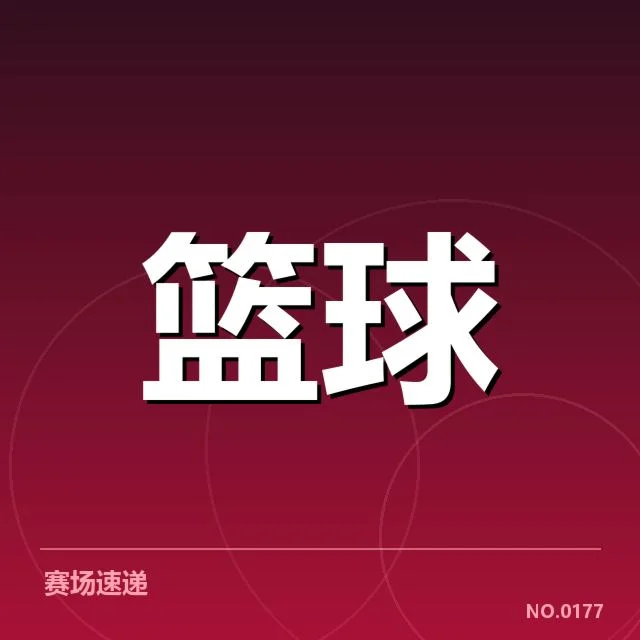 已确认的季后赛名额及队伍名单