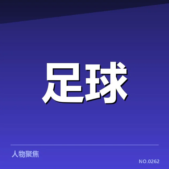 已确认的赛程安排与参赛队伍名单