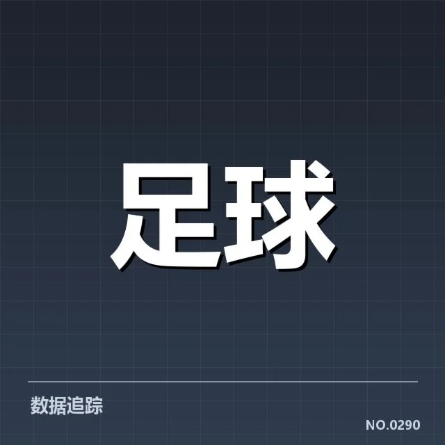 山东泰山中场调度：球队控场能力受质疑